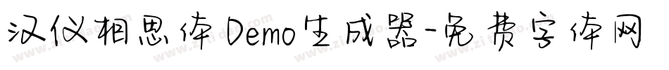汉仪相思体 Demo生成器字体转换